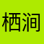 栖涧