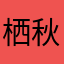 栖秋