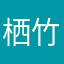 栖竹听风