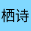 栖诗