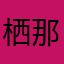 栖那