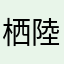 栖陸蝉鸣