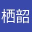 栖韶