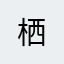 栖......