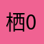 栖0