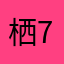 栖740