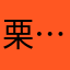 栗……
