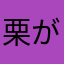 栗が大好きですKornik3🤍
