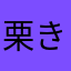 栗きんとん