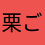 栗ごん