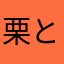 栗と茄子大好き