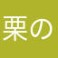 栗のタルト