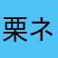 栗ネシア