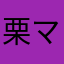 栗マロ2002