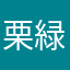栗井戸 緑