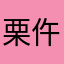 栗仵琼涂翼