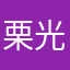 栗光