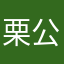 栗公主