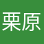 栗原さんさいかわ
