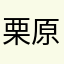 栗原凛
