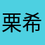 栗原 希