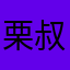 栗叔攻