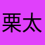 栗太好。