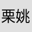 栗姚