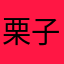 栗子不二枣