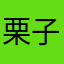 栗子丽子栗子
