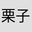 栗子周诺