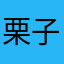 栗子和白菜