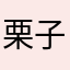 栗子咪咪咪
