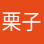 栗子哈哈哈哈哈哈