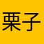 栗子大侠o