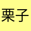 栗子家的糖