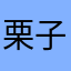 栗子小鱼呢