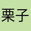 栗子就是栗子么