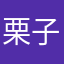 栗子栗子不加糖