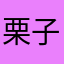 栗子泥很