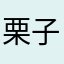栗子燒99