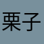 栗子爸爸