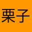 栗子糯叽叽～