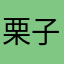 栗子统治世界好吧