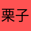 栗子色log