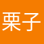 栗子菇娘