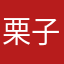 栗子西瓜汁