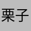 栗子要加油