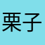 栗子酱🌰li