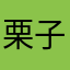 栗子酱v